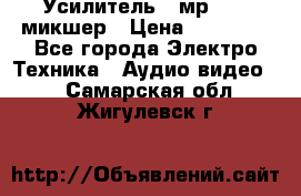Усилитель , мр7835 ,микшер › Цена ­ 12 000 - Все города Электро-Техника » Аудио-видео   . Самарская обл.,Жигулевск г.